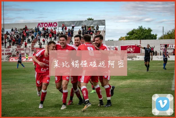 莱比锡强碰迈阿密