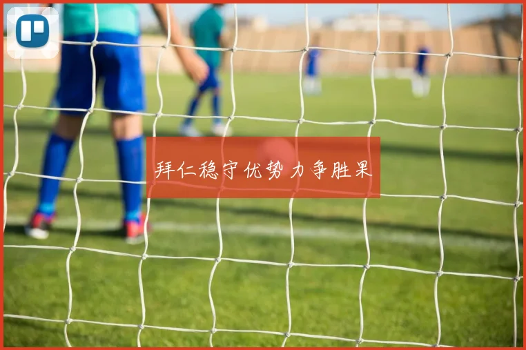 拜仁稳守优势力争胜果