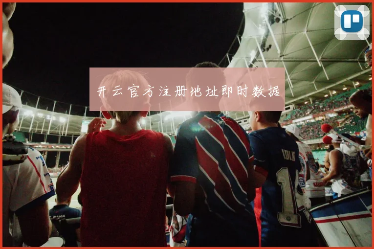 开云官方注册地址即时数据