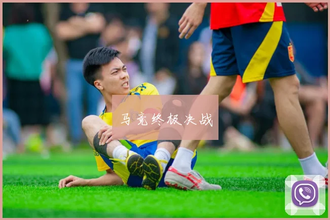 马竞终极决战