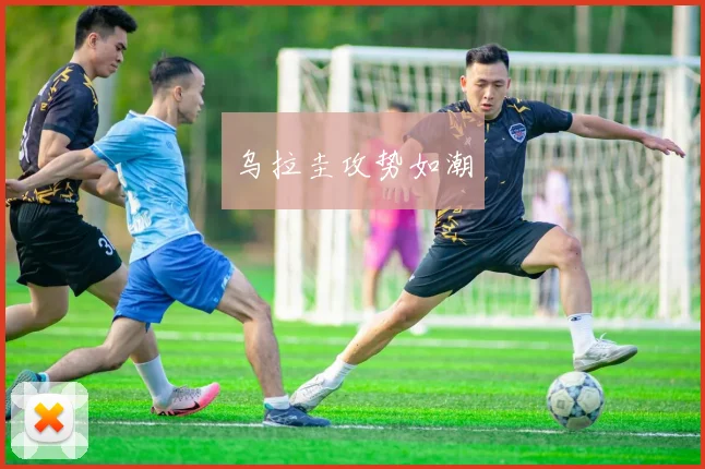 乌拉圭攻势如潮