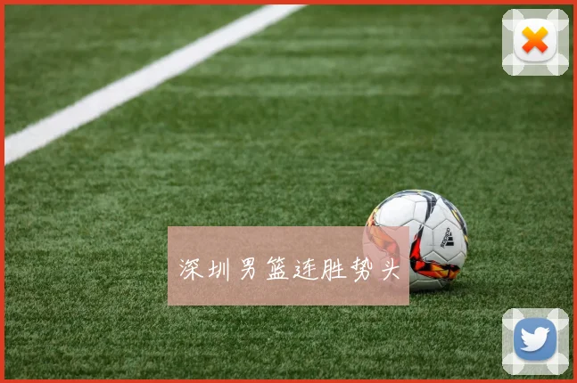深圳男篮连胜势头