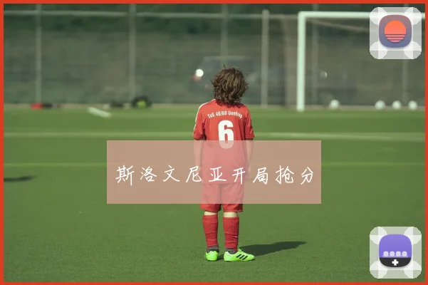 斯洛文尼亚开局抢分