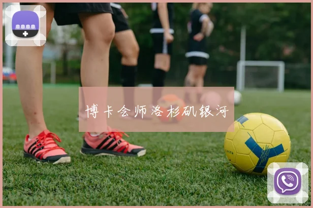 博卡会师洛杉矶银河