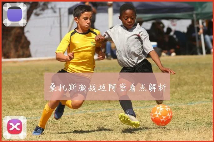 桑托斯激战迈阿密看点解析