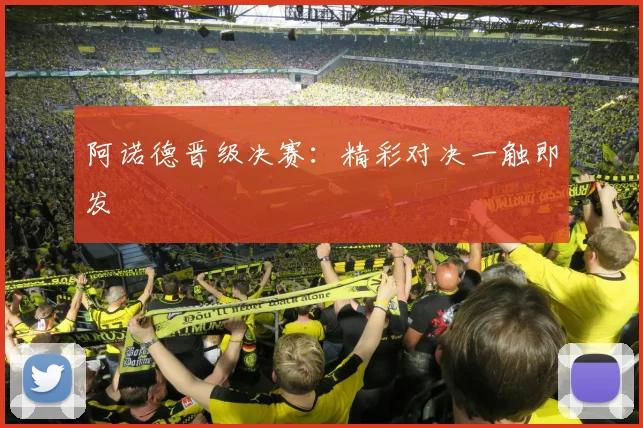 阿诺德晋级决赛：精彩对决一触即发