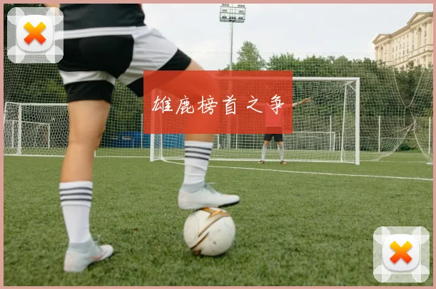 雄鹿榜首之争