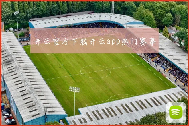 开云官方下载开云app热门赛事