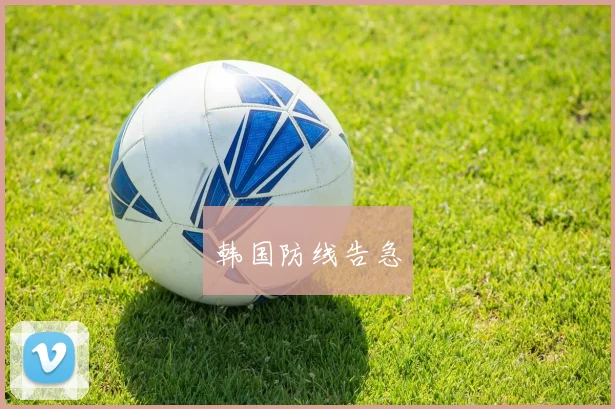 韩国防线告急