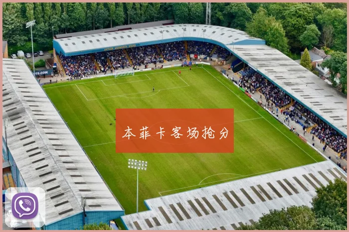 本菲卡客场抢分