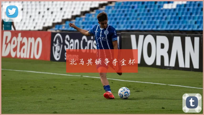 北马其顿争夺金杯