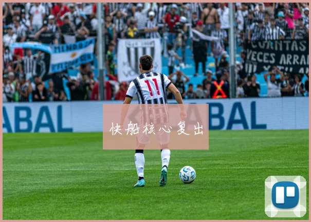 快船核心复出
