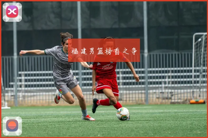 福建男篮榜首之争