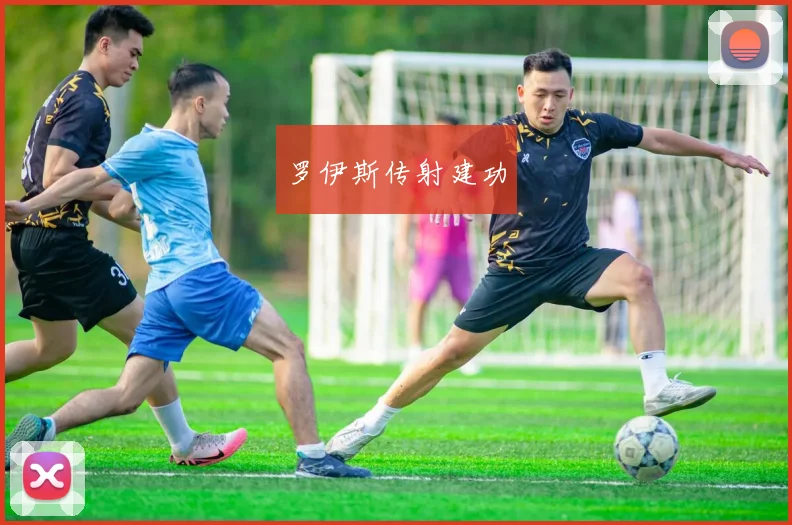 罗伊斯传射建功