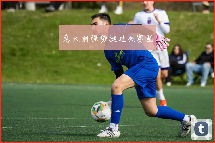 意大利强势挺进决赛圈