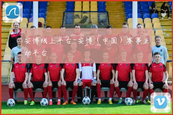 安博线上平台-安博（中国）赛事互动平台