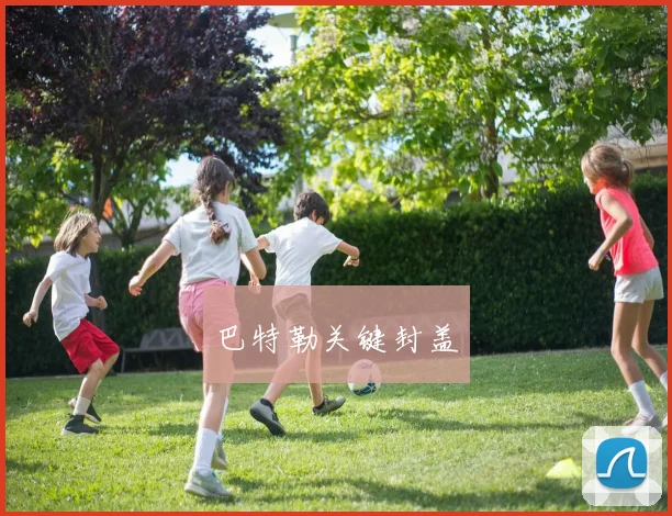 巴特勒关键封盖