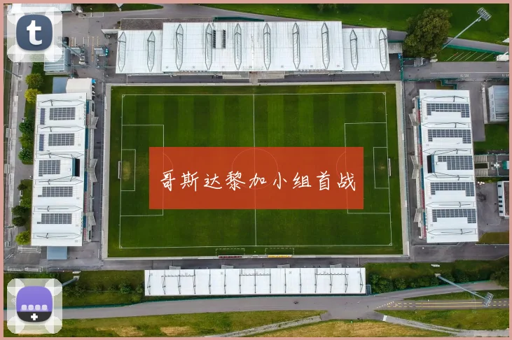 哥斯达黎加小组首战