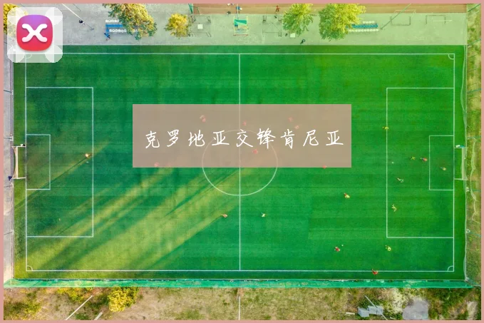 克罗地亚交锋肯尼亚