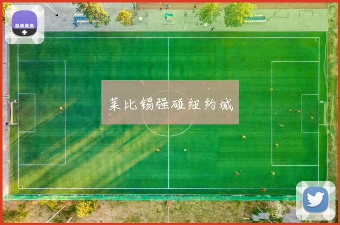 莱比锡强碰纽约城