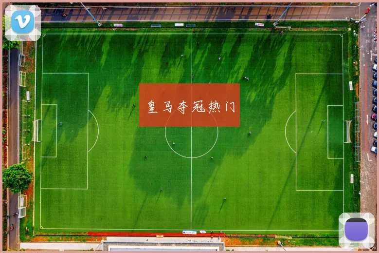 皇马夺冠热门
