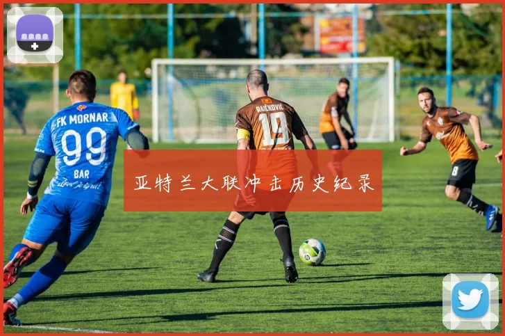 亚特兰大联冲击历史纪录