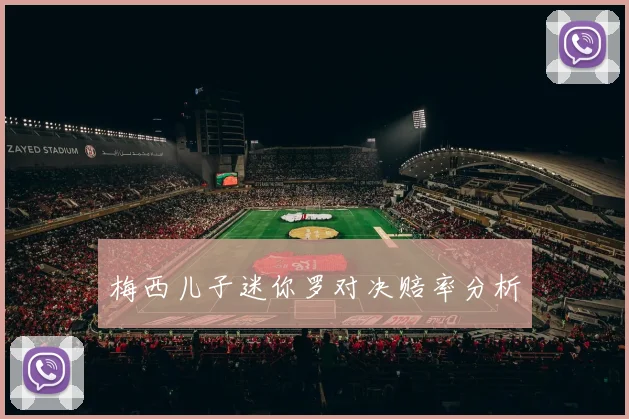 梅西儿子迷你罗对决赔率分析