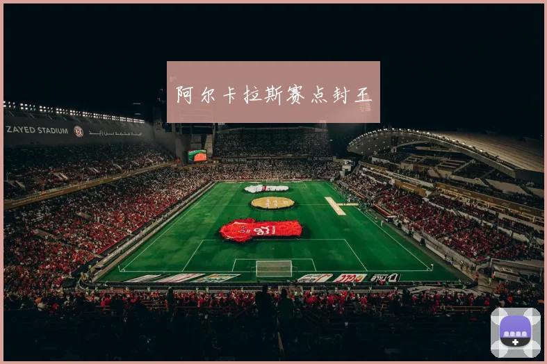 阿尔卡拉斯赛点封王