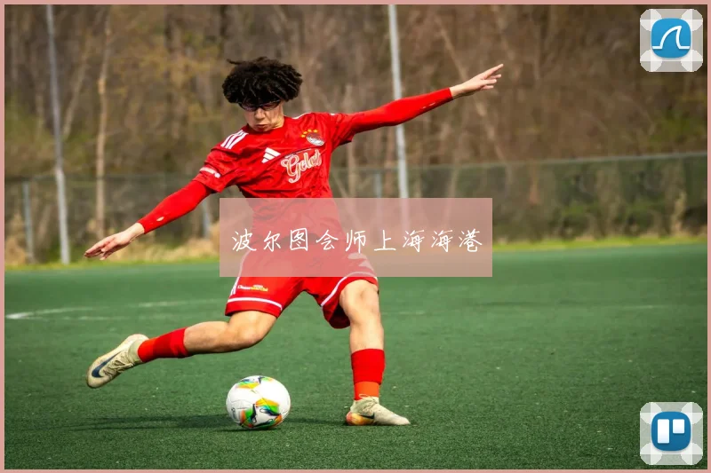 波尔图会师上海海港