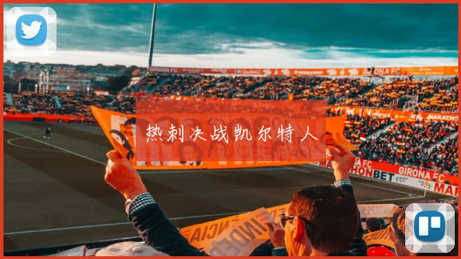 热刺决战凯尔特人