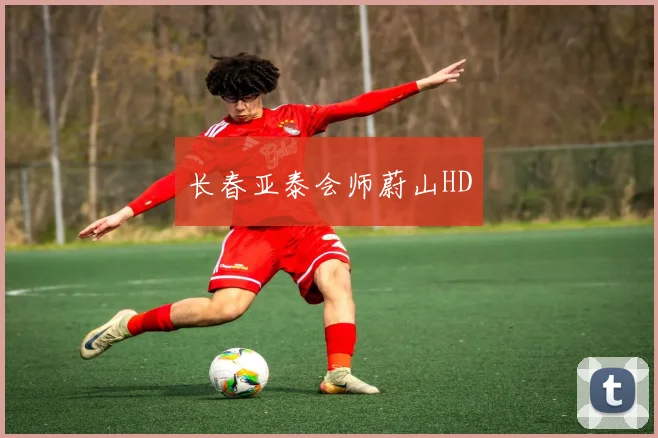 长春亚泰会师蔚山HD