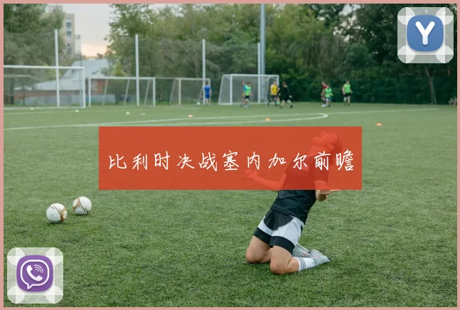 比利时决战塞内加尔前瞻
