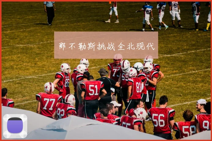 那不勒斯挑战全北现代