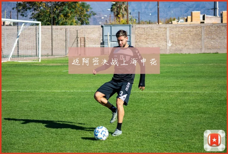 迈阿密决战上海申花