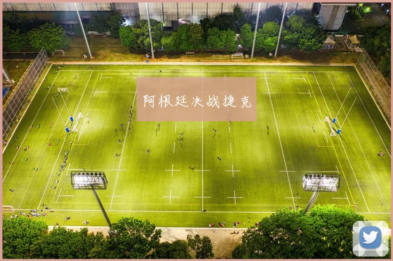 阿根廷决战捷克
