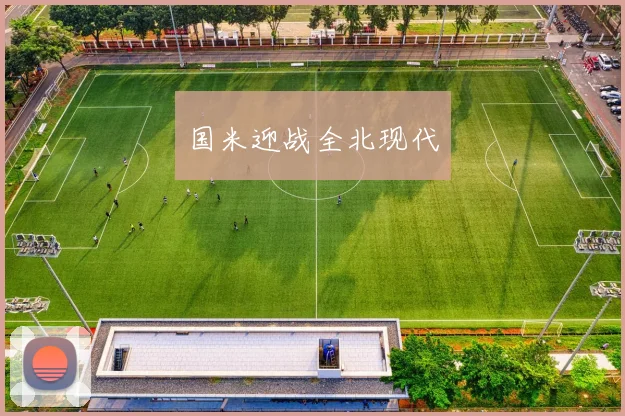 国米迎战全北现代