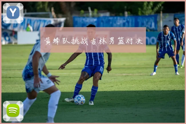 黄蜂队挑战吉林男篮对决