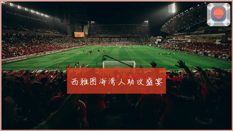 西雅图海湾人助攻盛宴