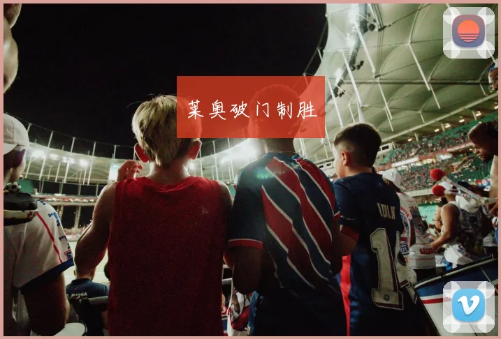 莱奥破门制胜