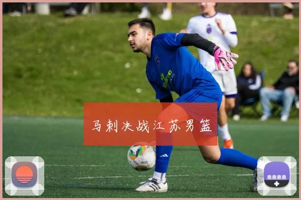 马刺决战江苏男篮
