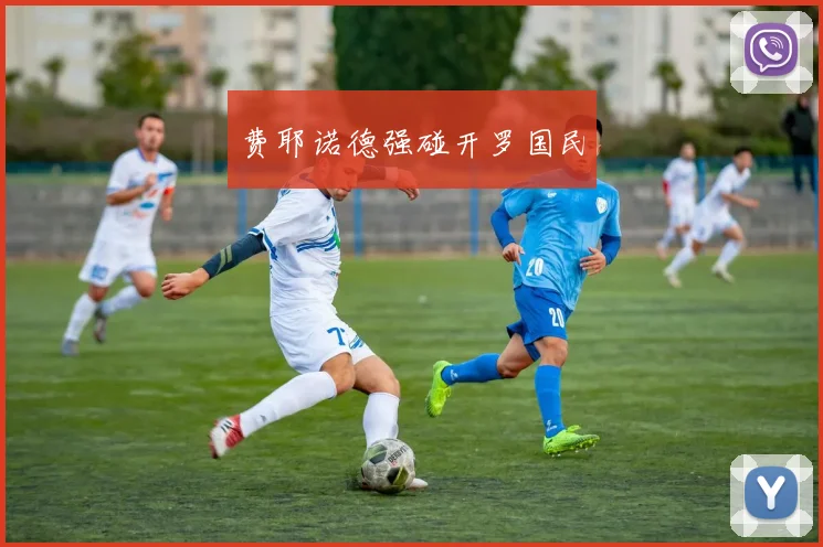 费耶诺德强碰开罗国民