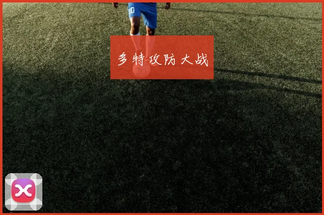 多特攻防大战