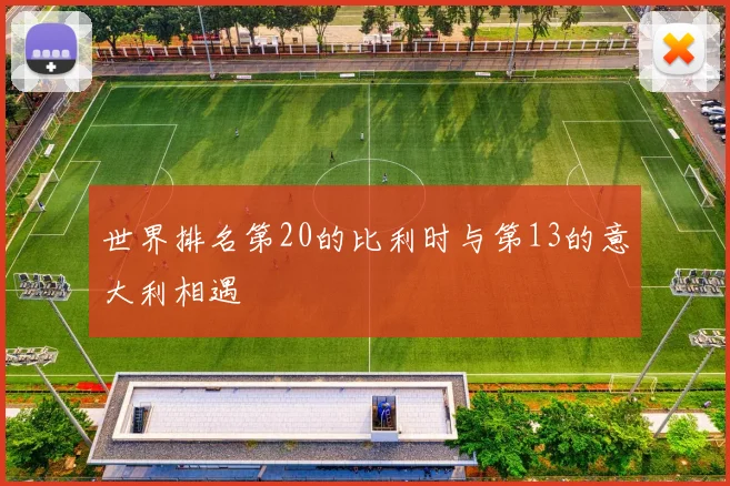 世界排名第20的比利时与第13的意大利相遇