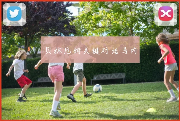 贝林厄姆关键对话马内