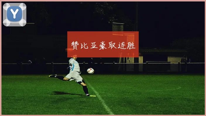 赞比亚豪取连胜