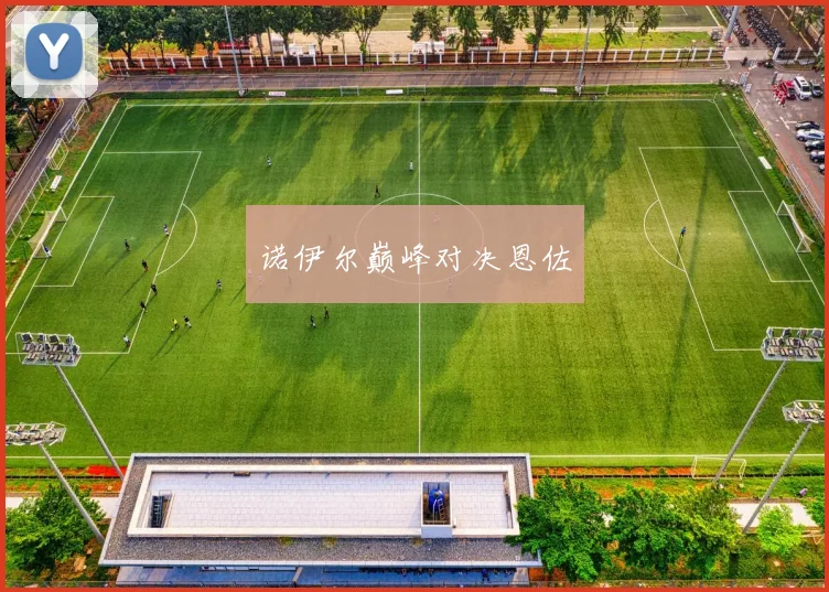 诺伊尔巅峰对决恩佐