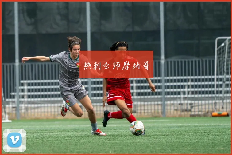热刺会师摩纳哥