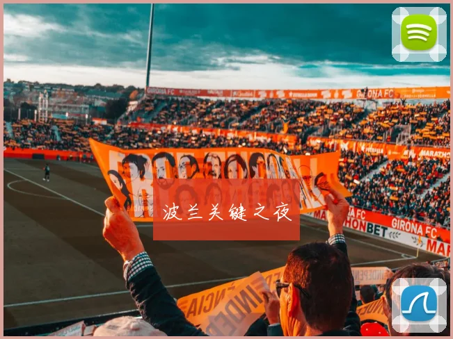 波兰关键之夜