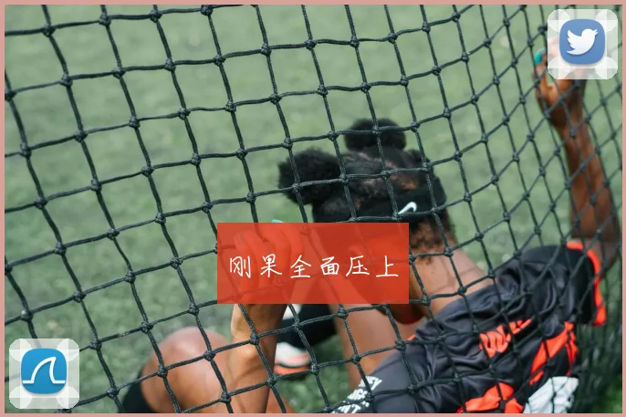 刚果全面压上