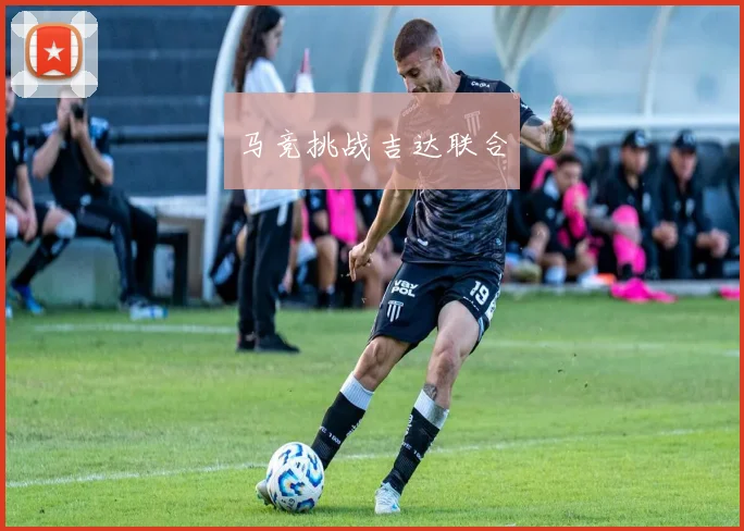 马竞挑战吉达联合